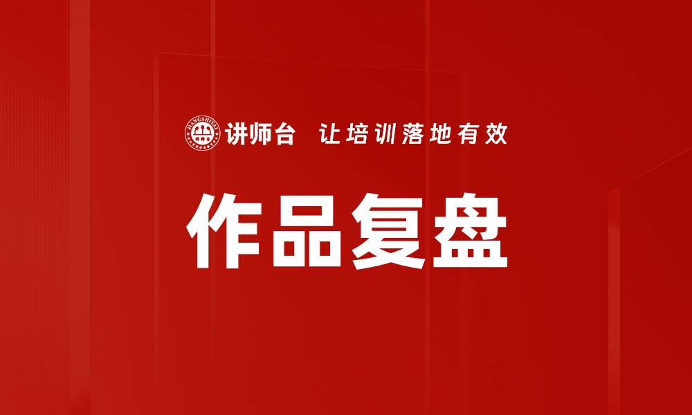 文章作品复盘的缩略图