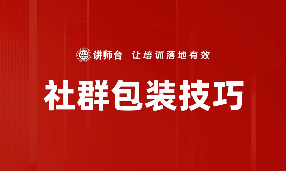 文章社群包装技巧的缩略图