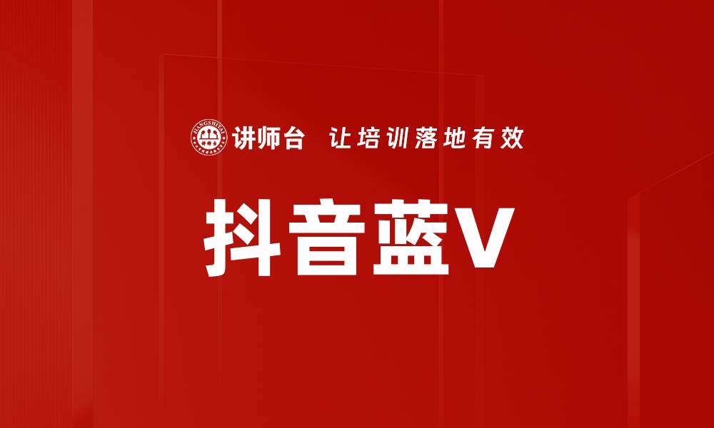 文章抖音蓝V的缩略图