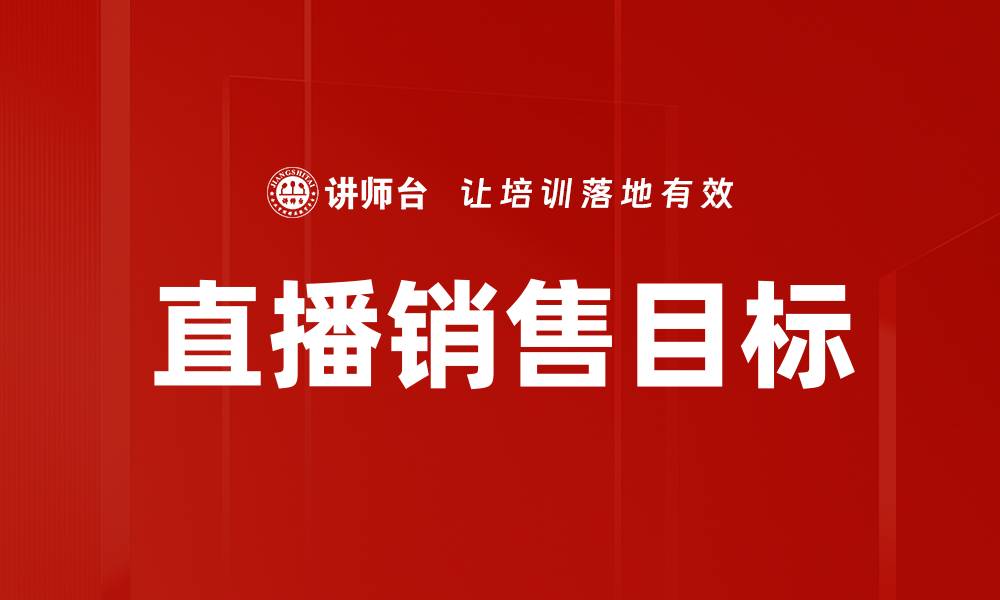 直播销售目标