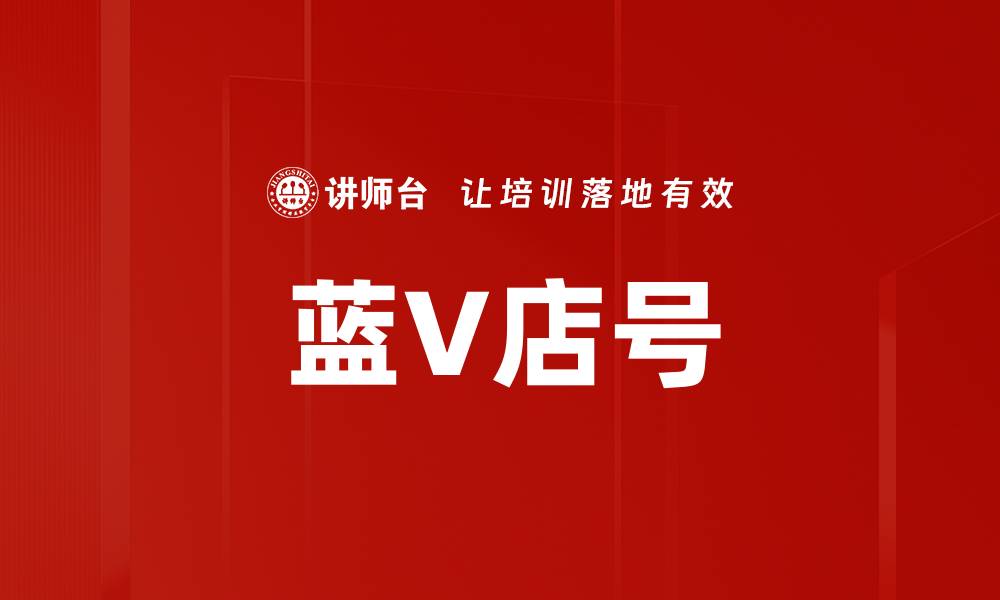 蓝V店号