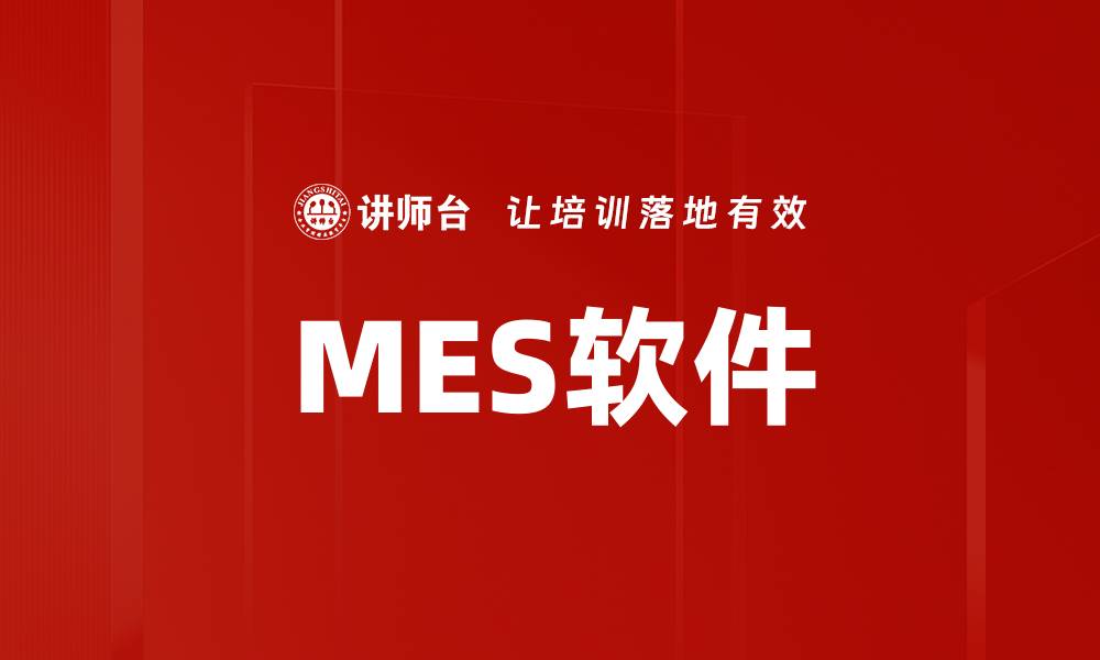 MES软件