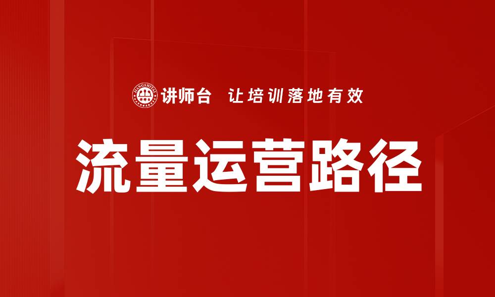 文章流量运营路径的缩略图