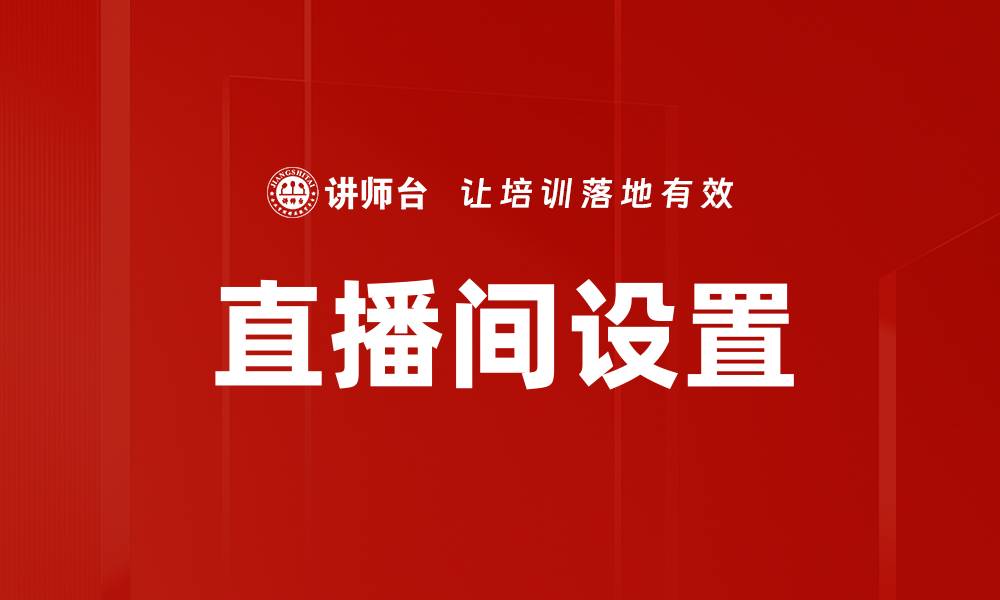 文章直播间设置的缩略图