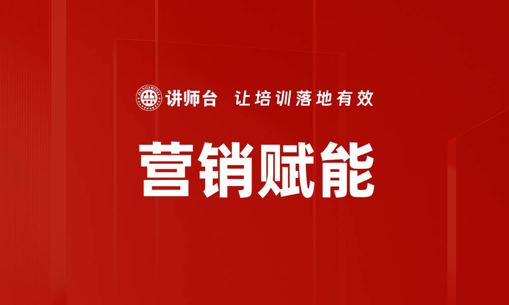 文章营销赋能的缩略图