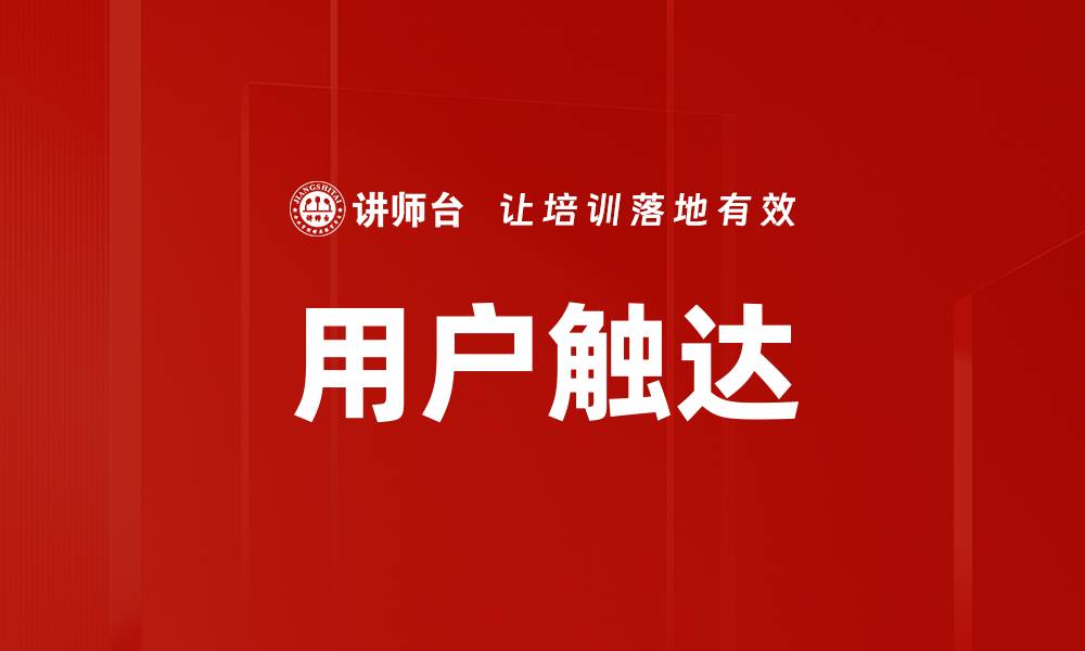 文章用户触达的缩略图