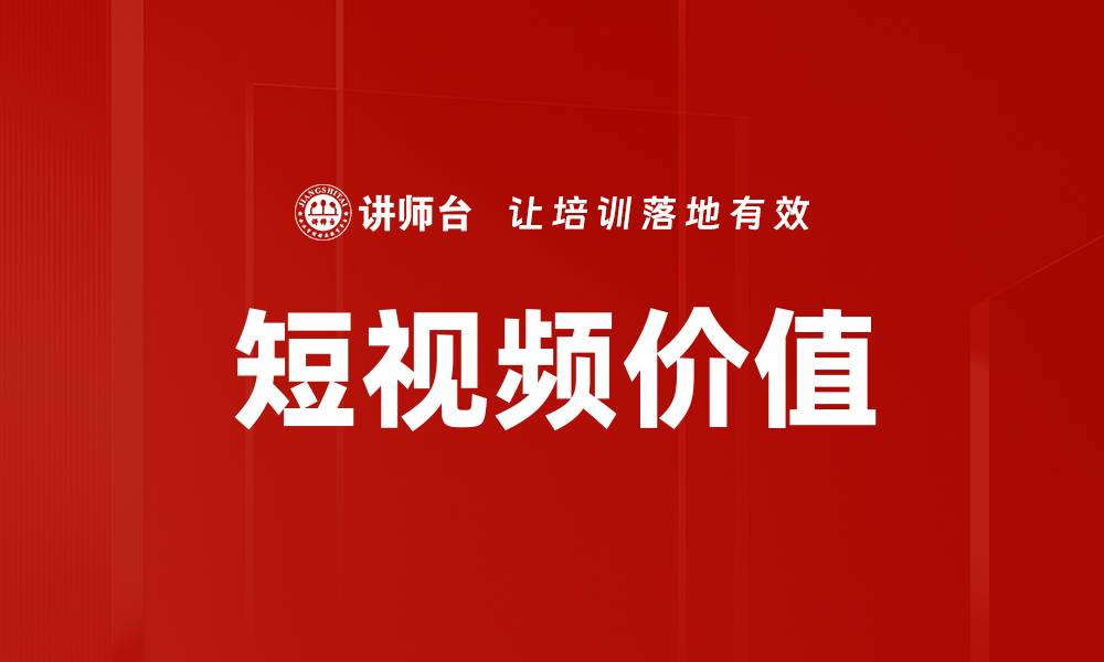 文章短视频价值的缩略图