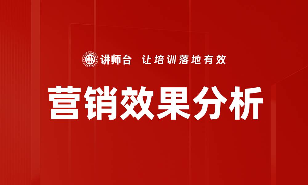 营销效果分析