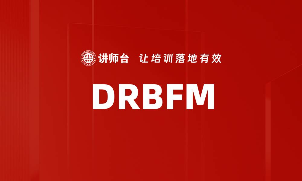 DRBFM