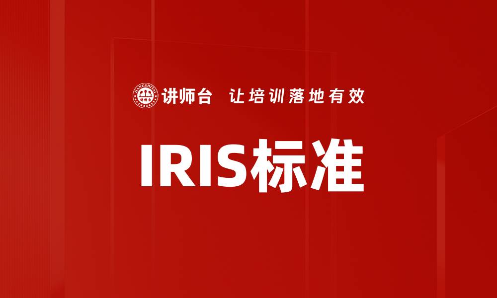 IRIS标准