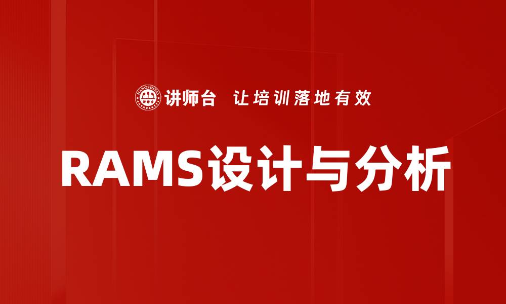 RAMS设计与分析