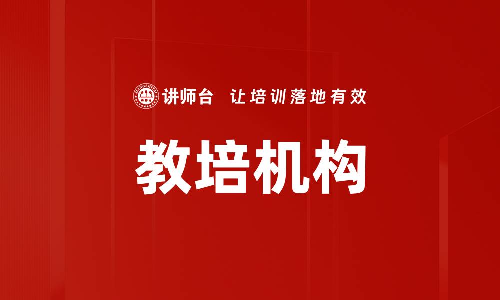 文章教培机构的缩略图