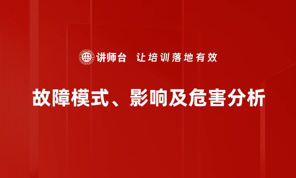 故障模式、影响及危害分析