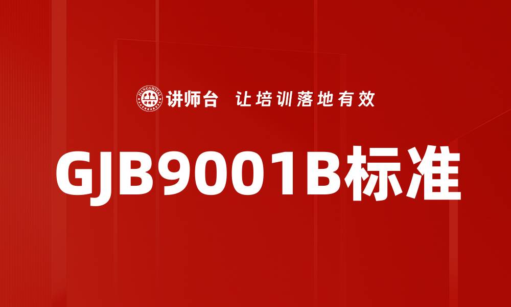 GJB9001B标准