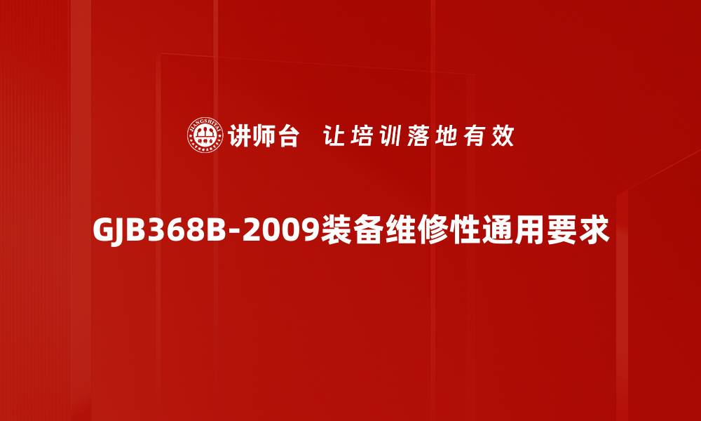 GJB368B-2009装备维修性通用要求