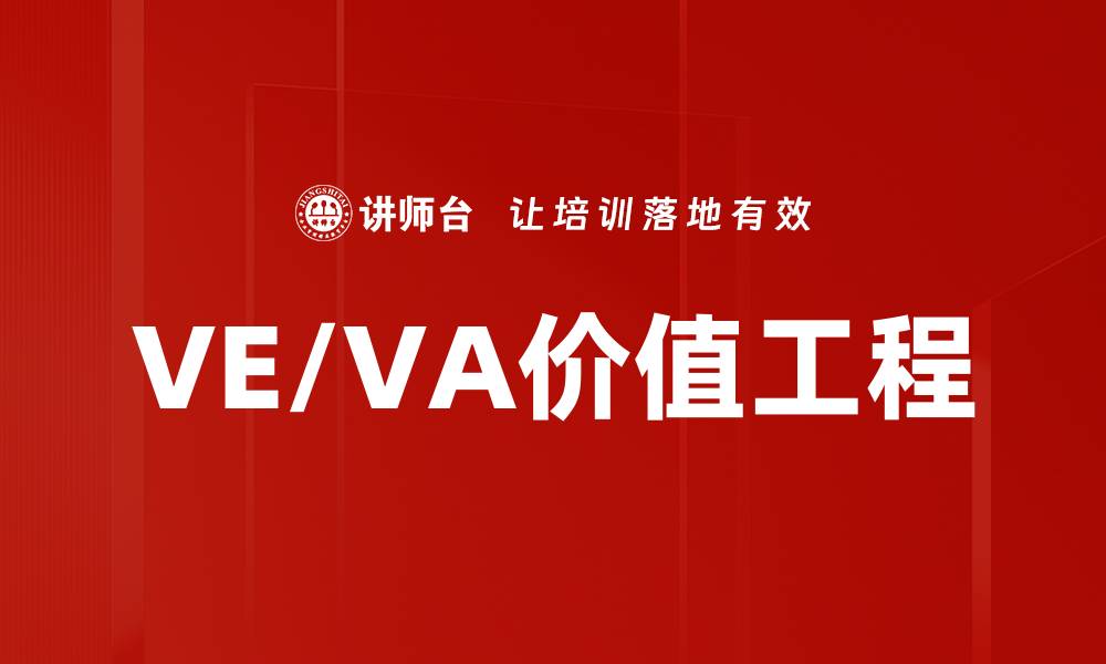 VE/VA价值工程