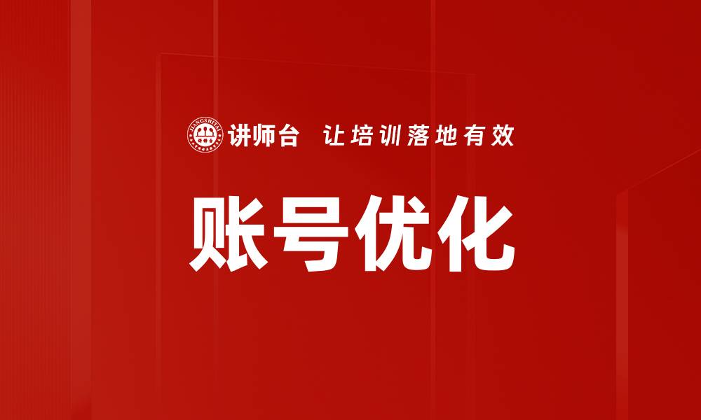 文章账号优化的缩略图