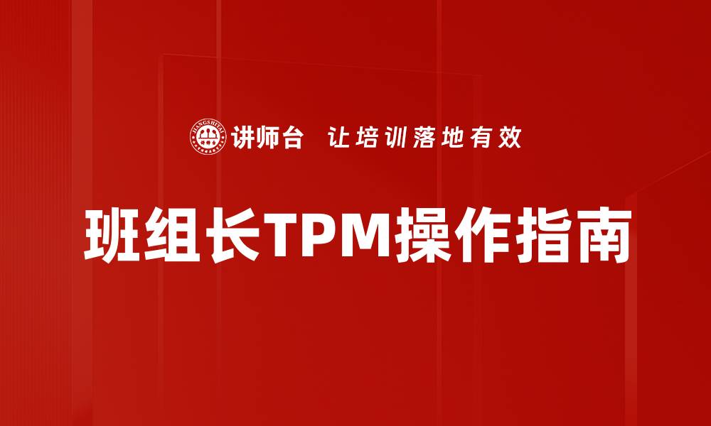 班组长TPM操作指南