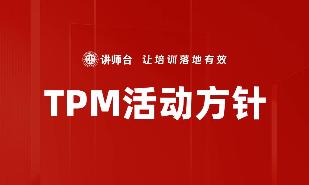 TPM活动方针