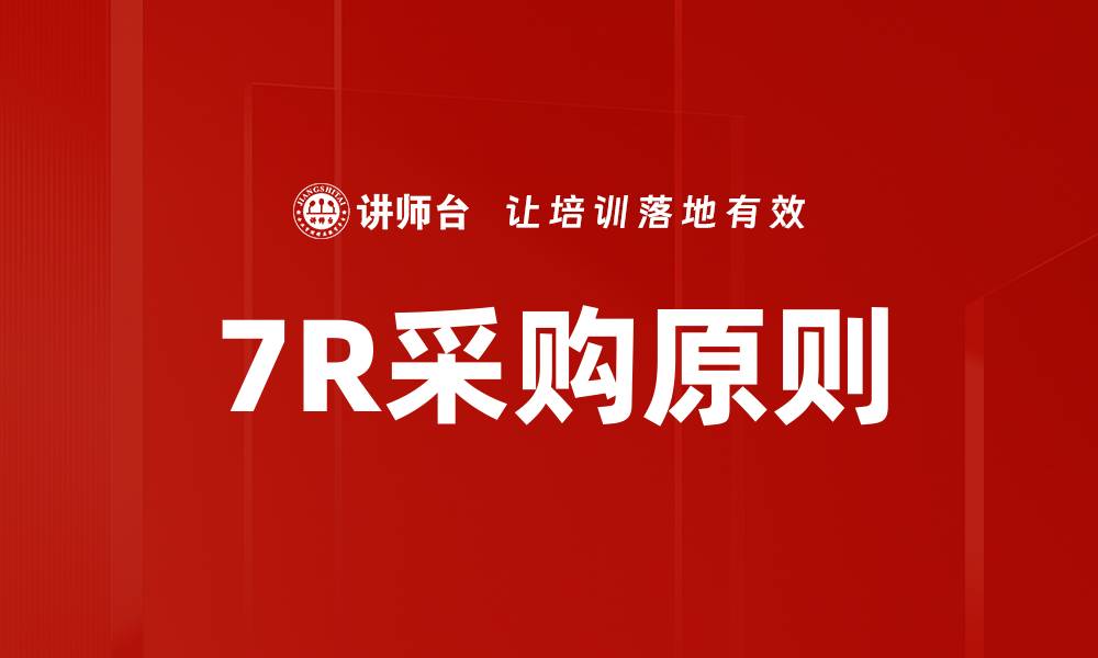 7R采购原则