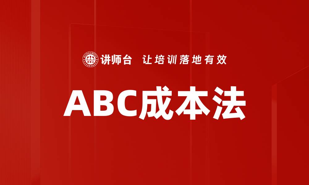 ABC成本法