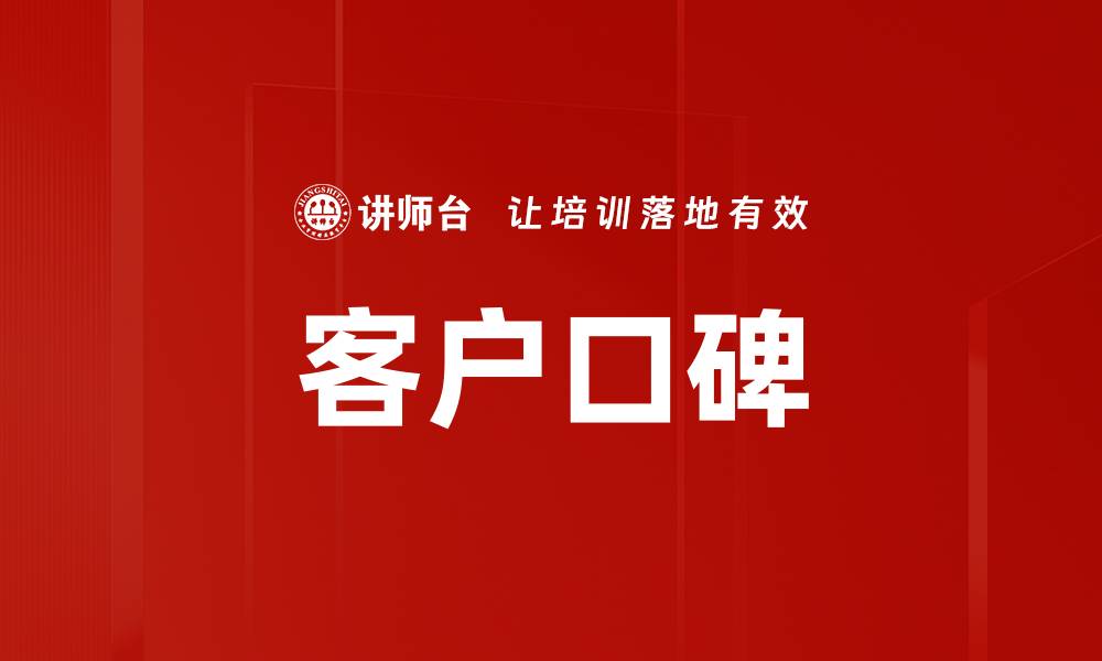 文章客户口碑的缩略图