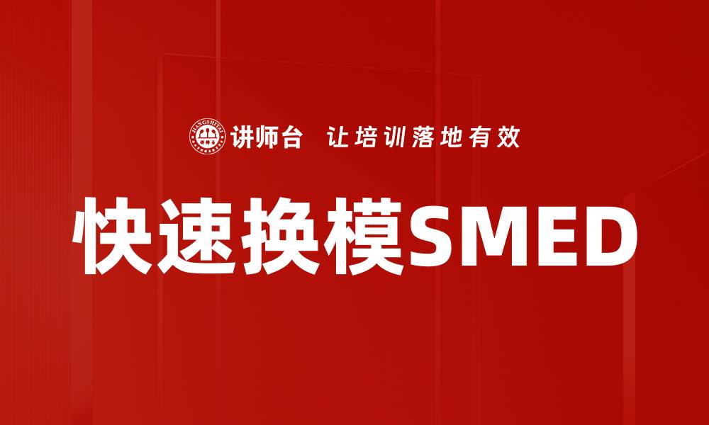 快速换模SMED