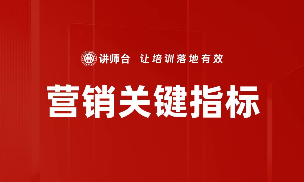 营销关键指标