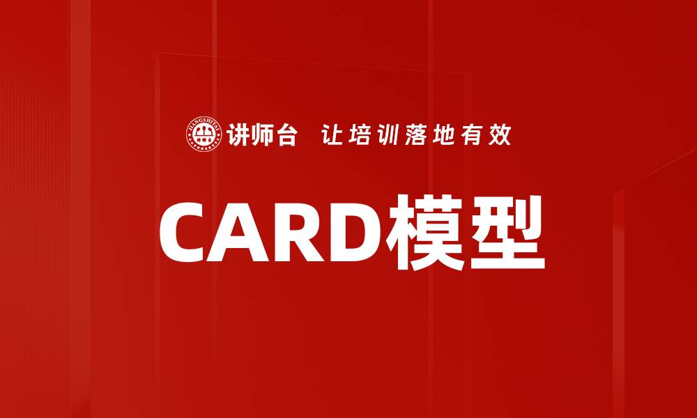 CARD模型