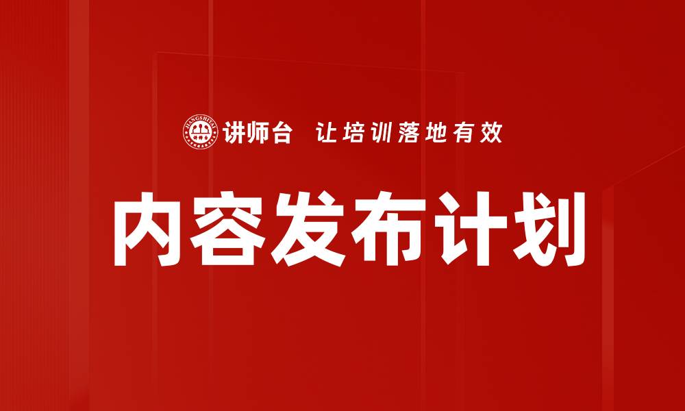 文章内容发布计划的缩略图