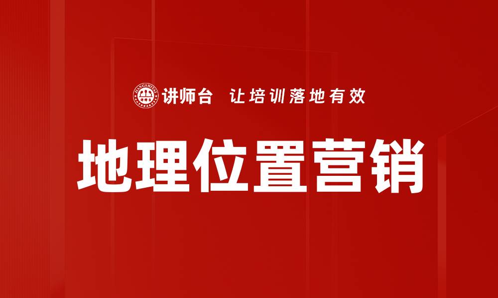 文章地理位置营销的缩略图