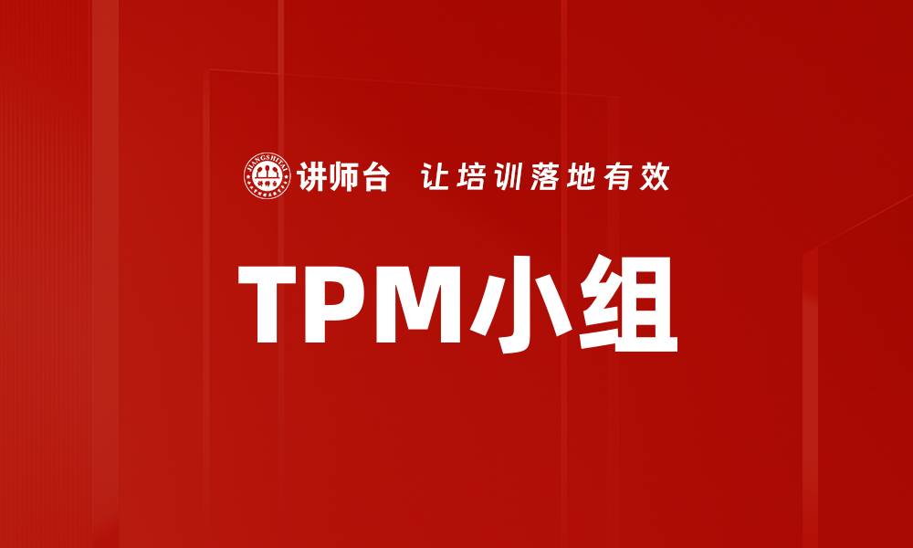 TPM小组