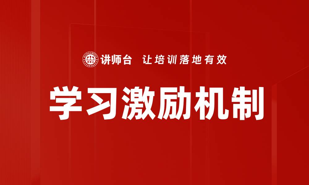 学习激励机制