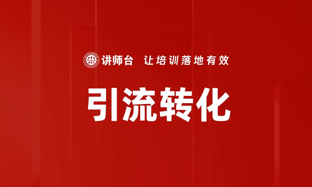 文章引流转化的缩略图