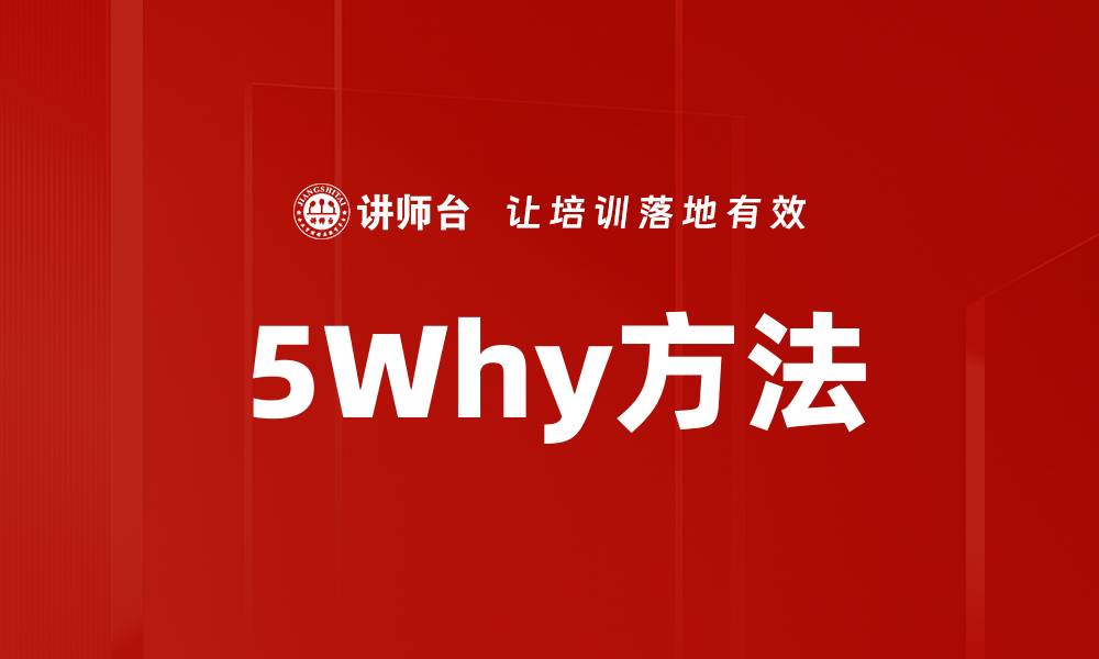 5Why方法