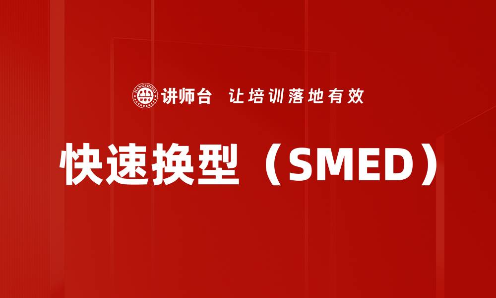 快速换型（SMED）