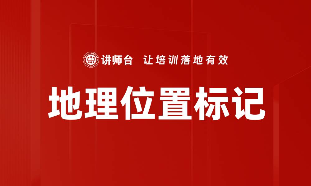 地理位置标记