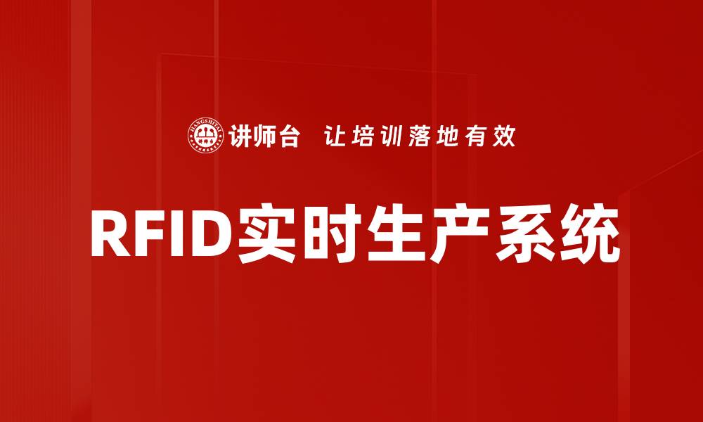 RFID实时生产系统