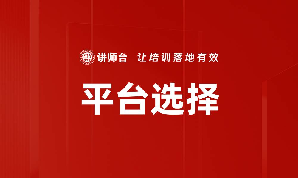 平台选择