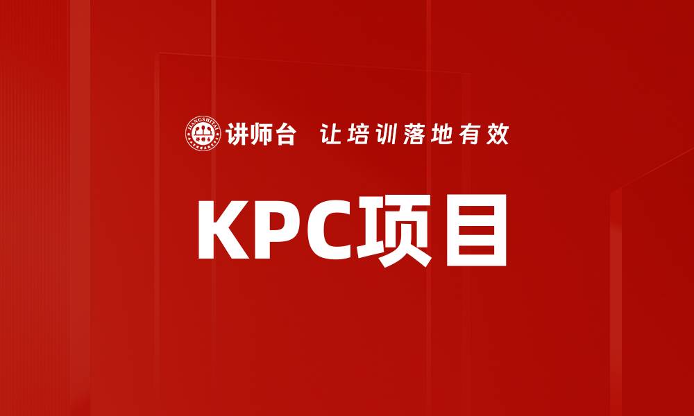 KPC项目