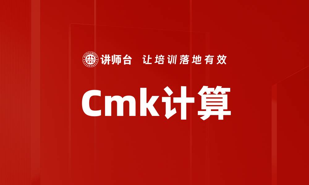 Cmk计算