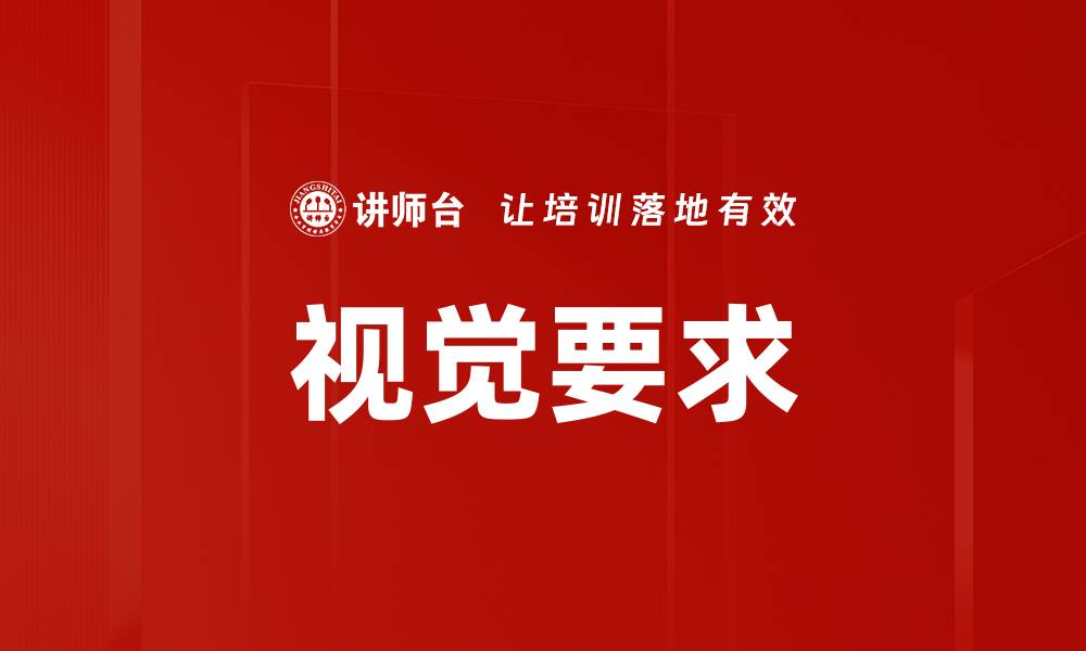 文章视觉要求的缩略图