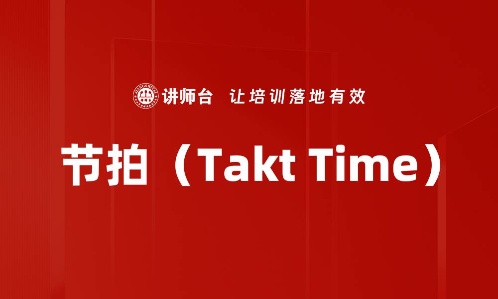 节拍（Takt Time）