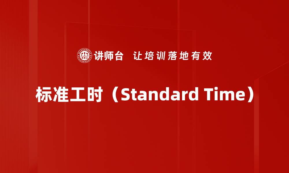 标准工时（Standard Time）