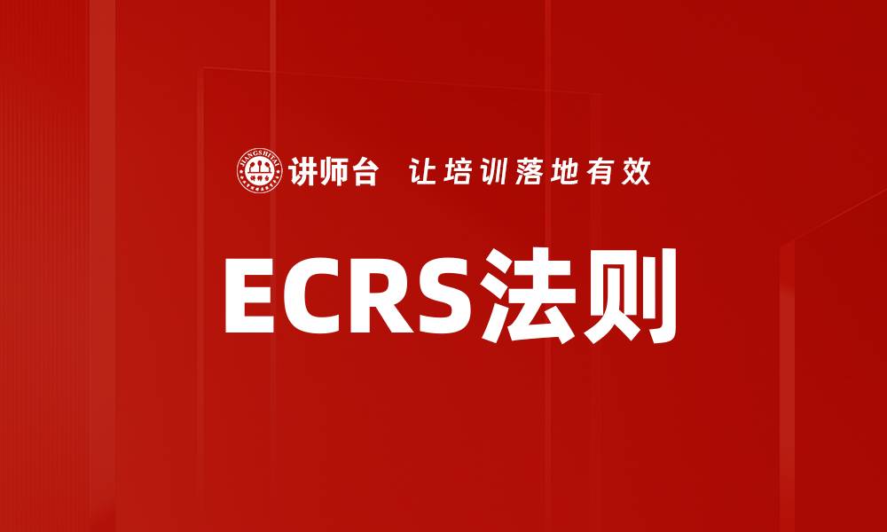 ECRS法则