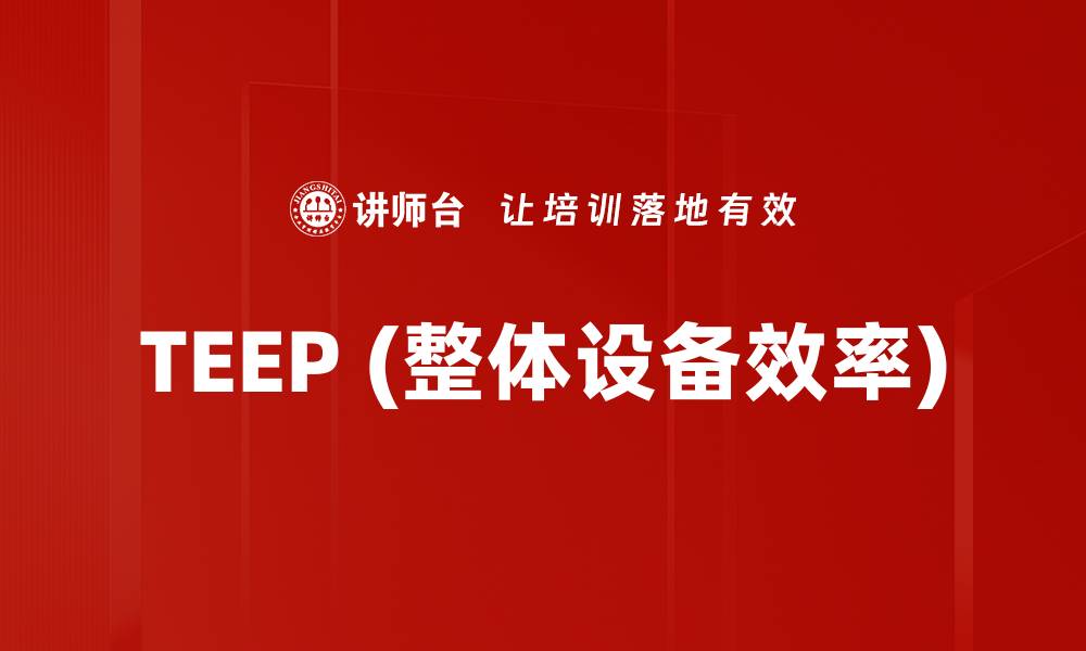 TEEP (整体设备效率)