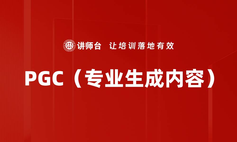 文章PGC（专业生成内容）的缩略图