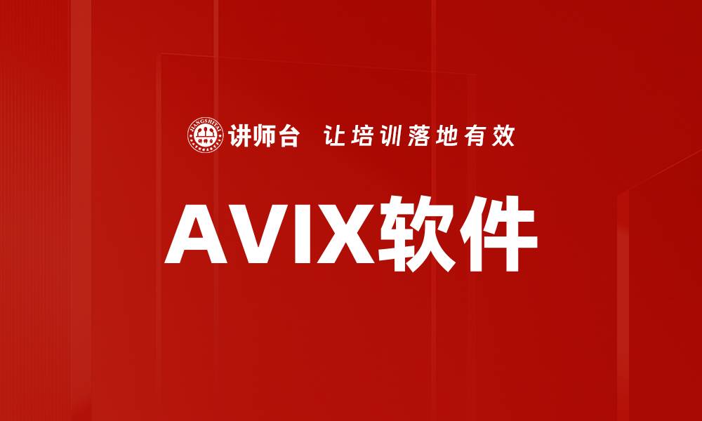 AVIX软件