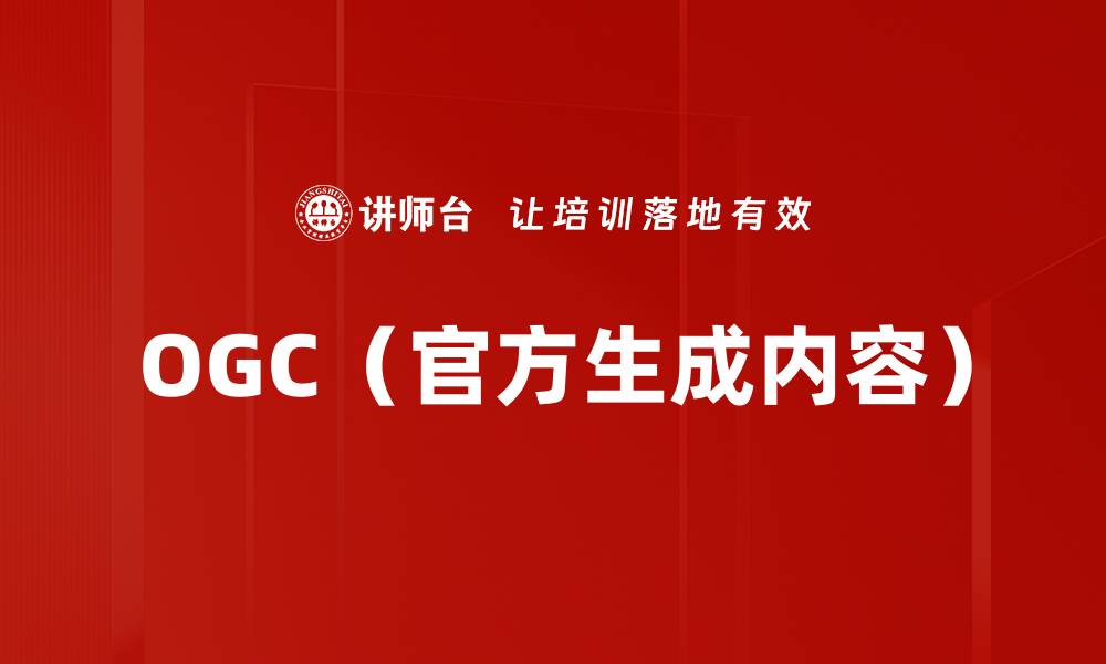 文章OGC（官方生成内容）的缩略图