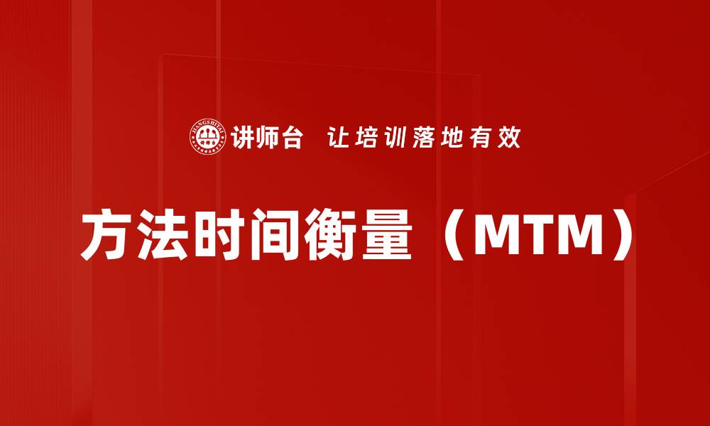 方法时间衡量（MTM）